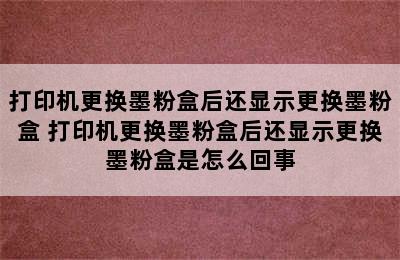 打印机更换墨粉盒后还显示更换墨粉盒 打印机更换墨粉盒后还显示更换墨粉盒是怎么回事